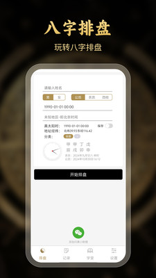 问真八字排盘安卓apk123云盘下载