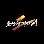 조선협객전2M安卓版123云盘下载 조선협객전2M安卓版123云盘下载