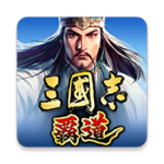 三国志霸道安卓版123云盘下载